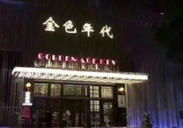 永川KTV陪唱公主哪家最便宜-金色年代KTV便宜消费点评